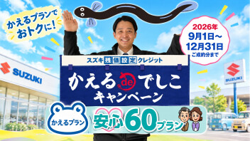 **かえるdeでしこキャンペーン実施中**